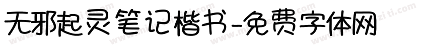 无邪起灵笔记楷书字体转换