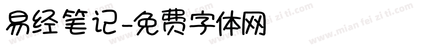 易经笔记字体转换