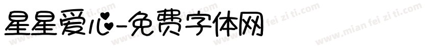 星星爱心字体转换