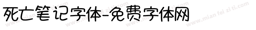 死亡笔记字体字体转换