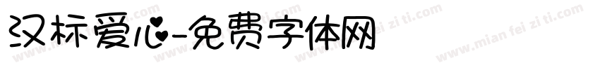 汉标爱心字体转换