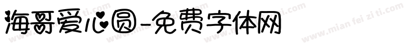 海哥爱心圆字体转换