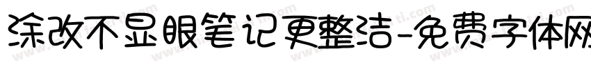 涂改不显眼笔记更整洁字体转换