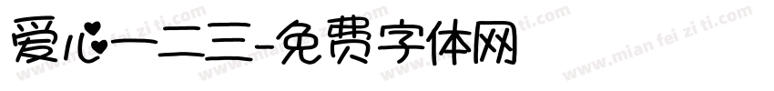 爱心一二三字体转换