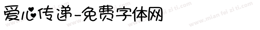 爱心传递字体转换