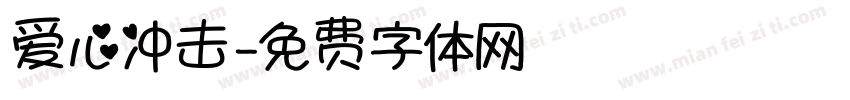 爱心冲击字体转换