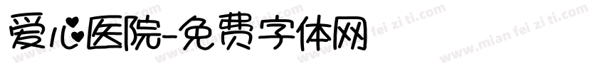 爱心医院字体转换