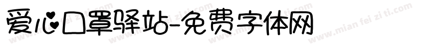 爱心口罩驿站字体转换