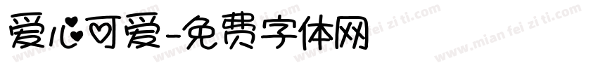 爱心可爱字体转换