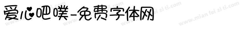 爱心吧噗字体转换