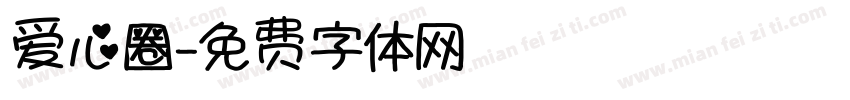爱心圈字体转换