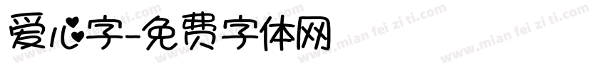 爱心字字体转换