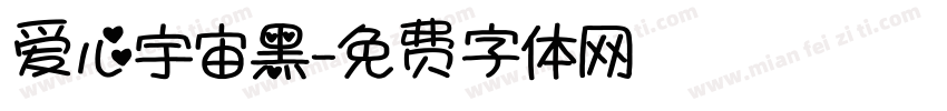 爱心宇宙黑字体转换