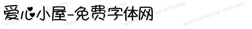 爱心小屋字体转换