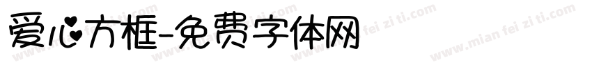爱心方框字体转换