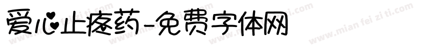 爱心止疼药字体转换