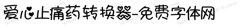 爱心止痛药转换器字体转换