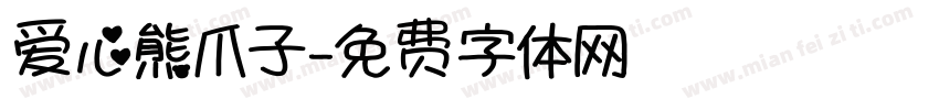 爱心熊爪子字体转换