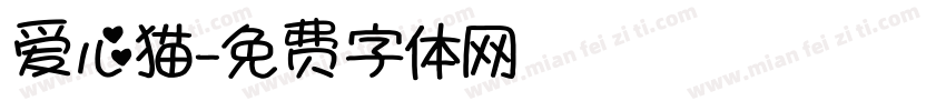 爱心猫字体转换