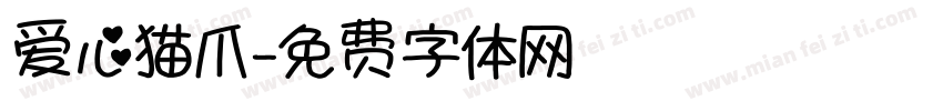爱心猫爪字体转换