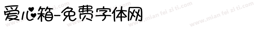 爱心箱字体转换