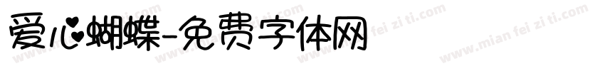 爱心蝴蝶字体转换