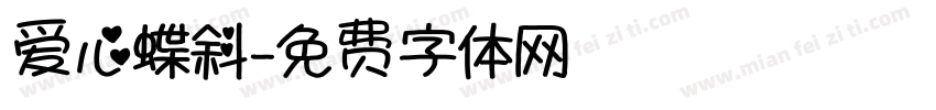 爱心蝶斜字体转换