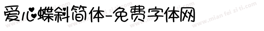 爱心蝶斜简体字体转换