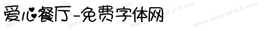 爱心餐厅字体转换