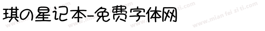 琪の星记本字体转换