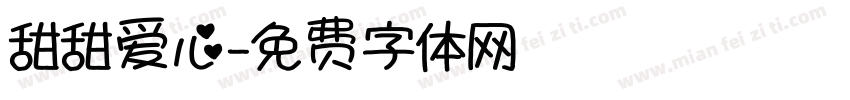 甜甜爱心字体转换