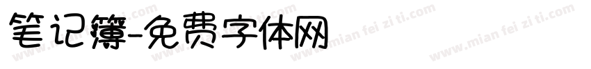 笔记簿字体转换