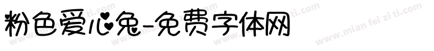 粉色爱心兔字体转换
