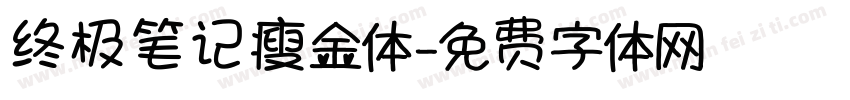 终极笔记瘦金体字体转换