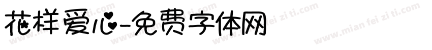 花样爱心字体转换