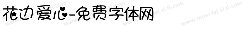 花边爱心字体转换