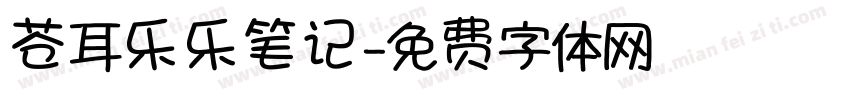 苍耳乐乐笔记字体转换