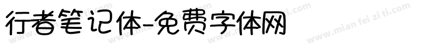 行者笔记体字体转换