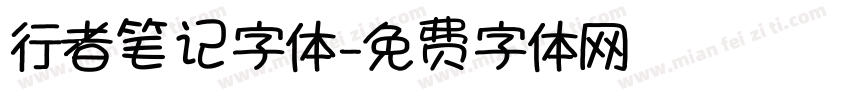 行者笔记字体字体转换