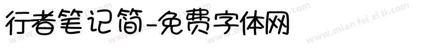 行者笔记简字体转换