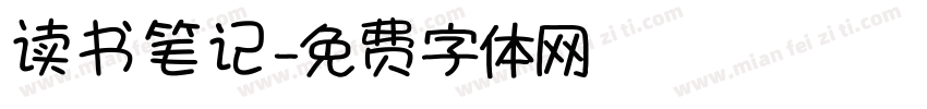 读书笔记字体转换