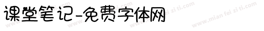 课堂笔记字体转换