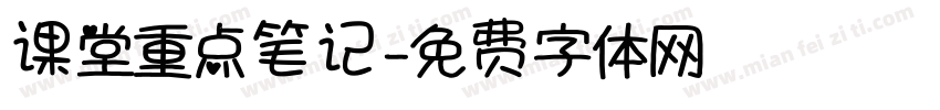 课堂重点笔记字体转换