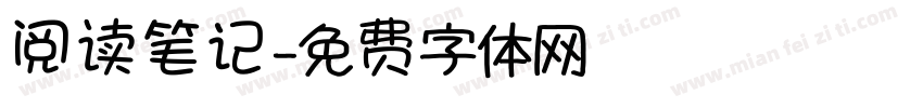 阅读笔记字体转换