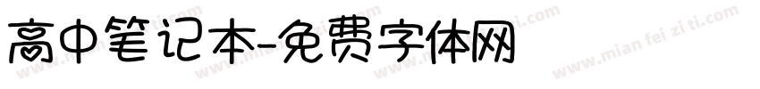 高中笔记本字体转换