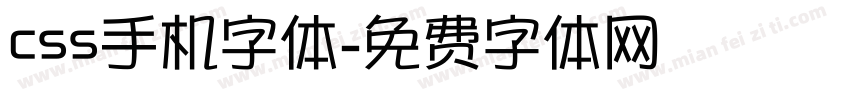 css手机字体字体转换