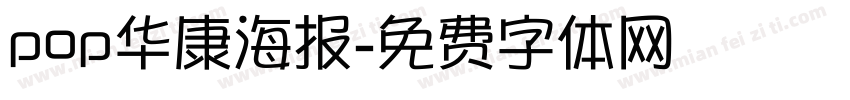 pop华康海报字体转换