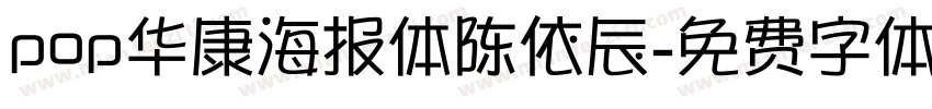 pop华康海报体陈依辰字体转换