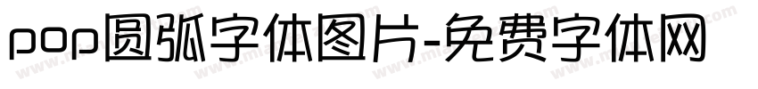pop圆弧字体图片字体转换