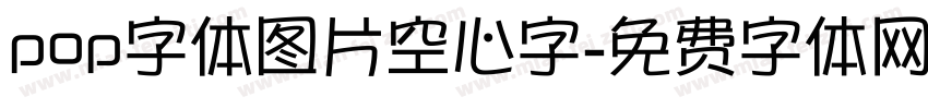 pop字体图片空心字字体转换